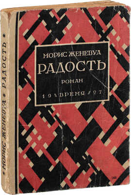Женевуа М. Радость. Роман / Пер. с фр. Зин. Львовского и Е. Коц. Л.: Время, 1927.
